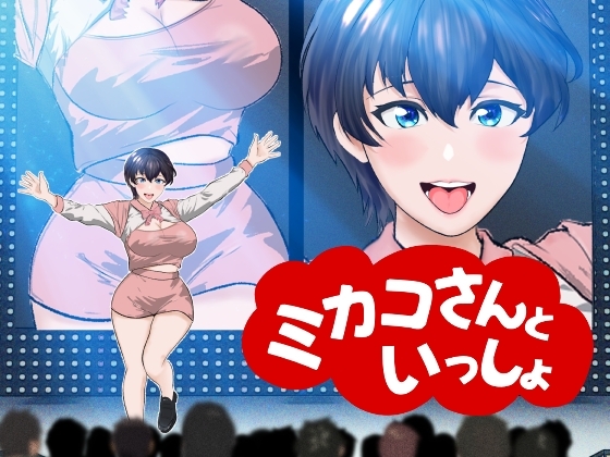 【オナサポ】【R18教育番組】ミカコさんといっしょ! の表紙