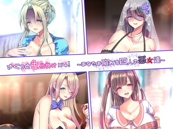 さくっと色仕掛け×4!～あなたを陥れる4人の悪女達～ の表紙