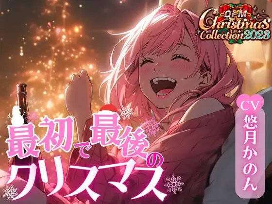 【OPM Christmas Collection2023】最初で最後のクリスマス【OPM REGULAR】 の表紙