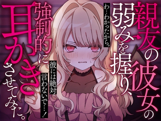 親友の彼女の弱みを握り、強○的に耳かきさせてみた。 の表紙
