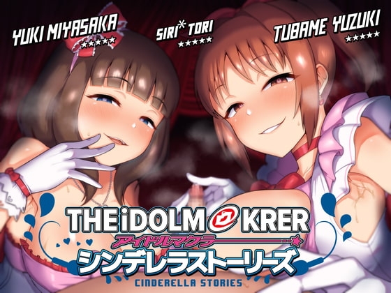 アイドルマクラー ～シンデレラストーリーズ～ の表紙