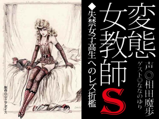 『変態女教師S/失禁女子高生へのレズ折○』 の表紙