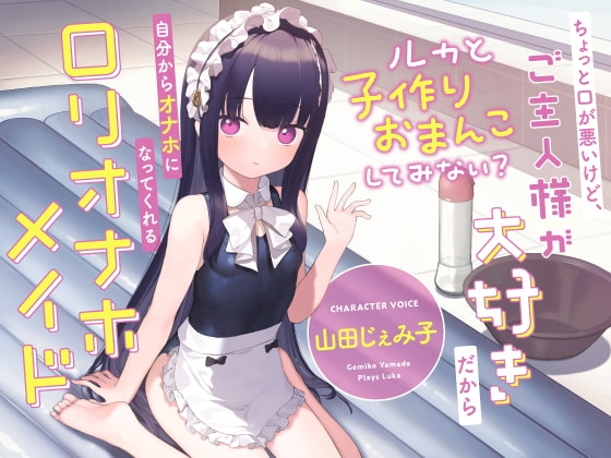 ちょっと口が悪いけど、ご主人様が大好きだから自分からオナホになってくれる“○リオナホメイド”【バイノーラル】～ルカと“子作りおまんこ”してみない?～ の表紙