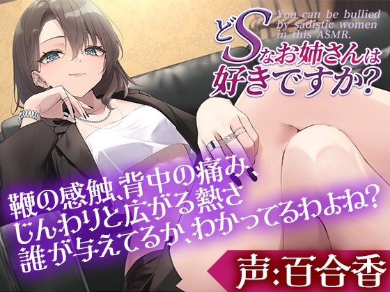 どSなお姉さんは好きですか?～私のペットになってもっともっと虐めてもらいたいって言いなさい～【CV:百合香】 の表紙