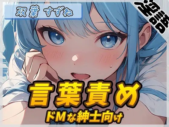 【オナサポ】現役女子大生双葉すずね「ドMな紳士向け言葉責め」【双葉すずね】【バイノーラル音声】 の表紙