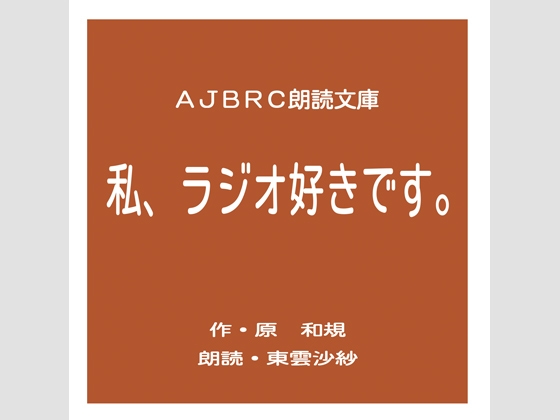 私、ラジオ好きです。 の表紙
