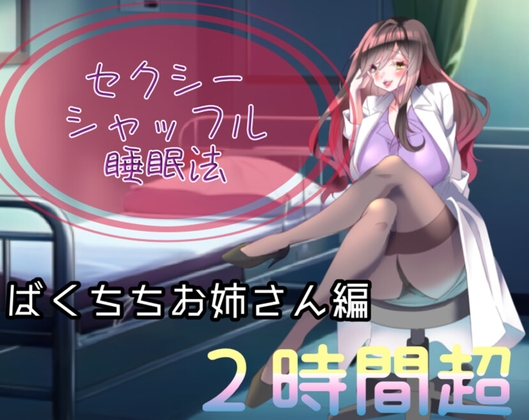 【睡眠導入】エレガントでセクシーなお姉さん先生に耳元で癒されるえ〇ちシャッフル睡眠法【認知シャッフル睡眠法】 の表紙