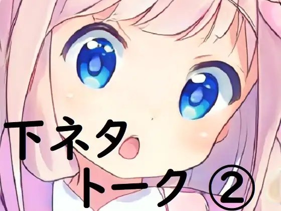 miyu様_下ネタトーク(2) の表紙