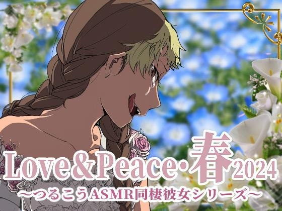 【ずっと100円♪】Love&Peace・春2024 ～つるこうASMR同棲彼女シリーズ～ の表紙