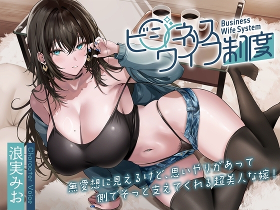 無愛想に見えるけど、思いやりがあって側でそっと支えてくれる超美人な嫁!～ビジネスワイフ制度～ の表紙