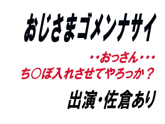 おじさまゴメンナサイ の表紙