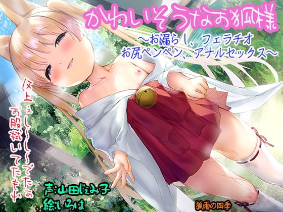 かわいそうなお狐様 ～お漏らし、フェラチオ お尻ペンペン、アナルセックス～ の表紙