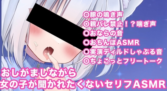 おしがましながら女の子が聞かれたくないお下品ASMR の表紙
