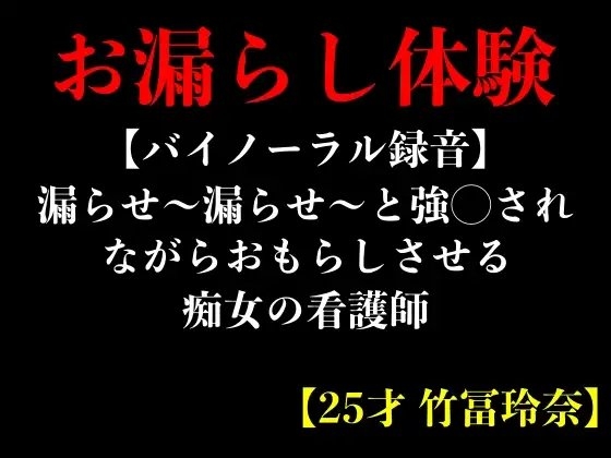 【バイノーラル録音】漏らせ〜漏らせ〜と強◯されながらおもらしさせる痴女の看護師【25才 竹冨玲奈】 の表紙