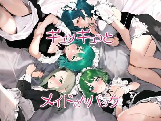 ギュッギュっとメイドさんパック の表紙