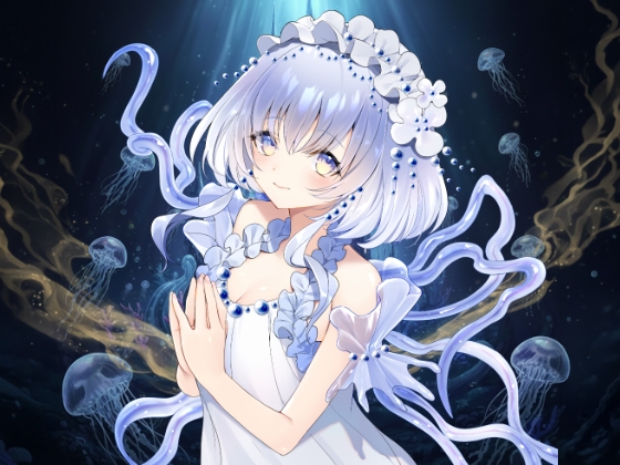 甘く蝕む…ヤンデレ海月姫の媚薬注入♡あなたはもう私のもの の表紙