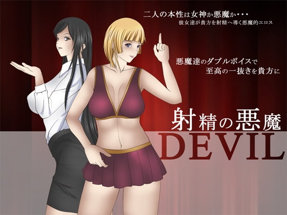 射精の悪魔 の表紙