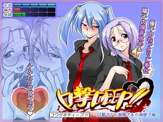 口撃DEEP!! 口撃02 七海陽子&七海優子編 の表紙