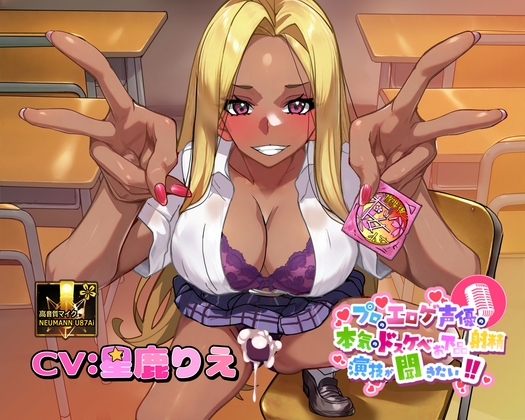 【ふたなりな事クラスに隠してるのに】プロのエロゲ声優の本気のドスケベお下品射精演技が聞きたい！ 星鹿りえ編【勝手に性欲処理委員にさせられた黒ギャルちゃんの話】 の表紙