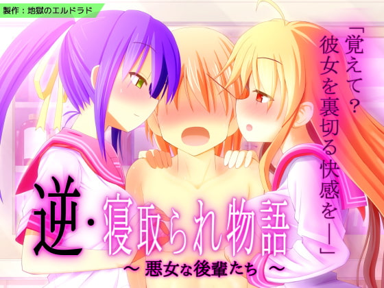 逆・寝取られ物語 ～悪女な後輩たち～ の表紙