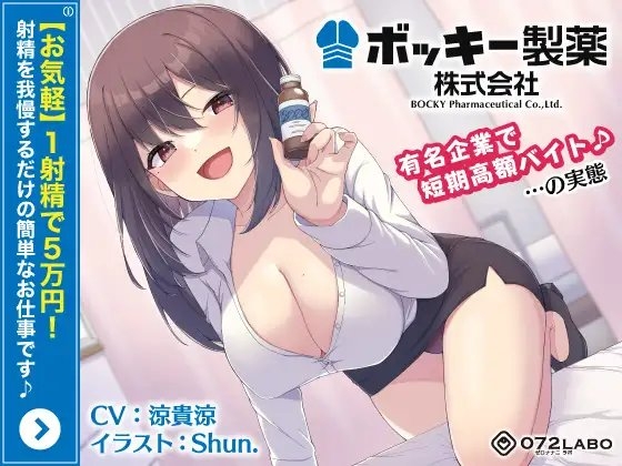【お気軽】1射精で5万円!射精を我慢するだけの簡単なお仕事です♪「ボッキー製薬株式会社」〜有名企業で短期高額バイト♪…の実態〜【強制労働・ブラック】 の表紙