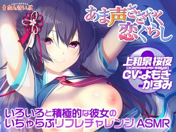【あまあまリフレ】いろいろと積極的な彼女のいちゃらぶリフレチャレンジASMR【あま声ささやく恋ぐらし】 の表紙