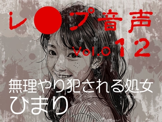【レ◯プ音声】vol.012 無理やり犯される処女 ひまり の表紙
