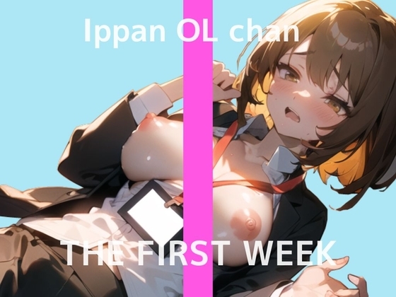【普段は会社で働くお姉さんのHな裏側】2週間ぶりのオナニー実演 THE FIRST WEEK 一般OLちゃん の表紙