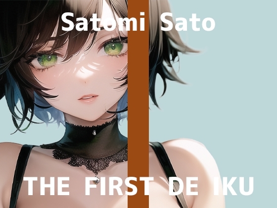 【初体験オナニー実演】THE FIRST DE IKU【佐藤里美】 の表紙