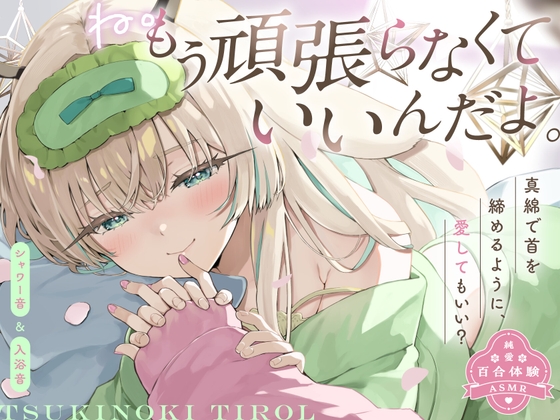【穏やか洗脳ASMR♡純愛百合体験】ね。もう頑張らなくていいんだよ。【炭酸泡シャンプー│リアルシャワー音etc...】 の表紙