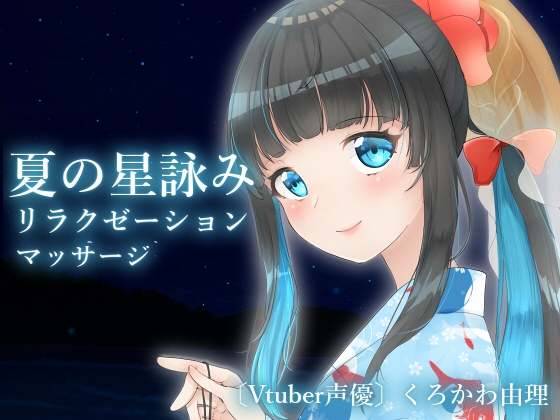 【全編バイノーラル収録&お耳しゃかしゃかマッサージ】夏の星詠みリラクゼーションマッサージ の表紙