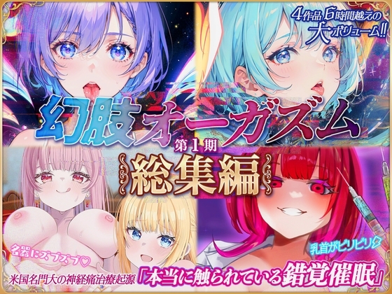 4作品6時間！！本当に触覚を味わえる催〇音声『幻肢オーガズムシリーズ』第1期総集編 米国名門大の最新脳神経学にもとづく究極ヒプノトランス の表紙