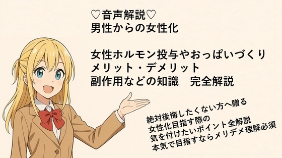 女体化:女性ホルモン投与、メリデメ副作用など音声解説で全て話します の表紙