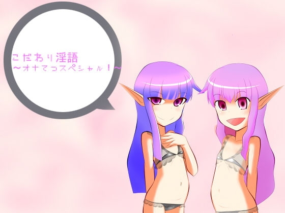 こだわり淫語～オナてつスペシャル!～ の表紙