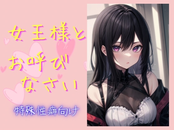 女王様とお呼びなさい の表紙
