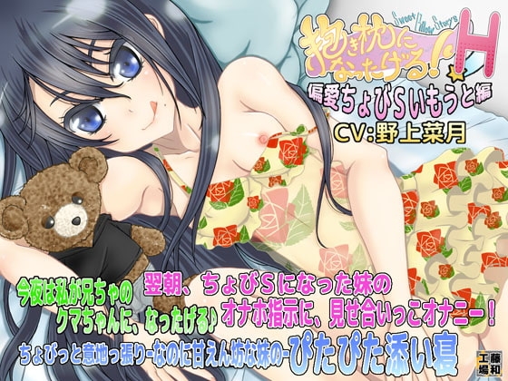 抱き枕になったげる!H 偏愛ちょびSいもうと編 の表紙