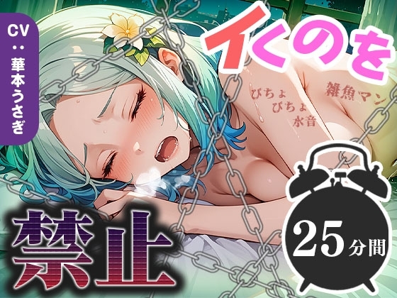 【25分イくのを禁止(12)】雑魚マン決壊寸前！絶え間ないぐちゅ音が絶頂へのカウントダウンを開始！ の表紙