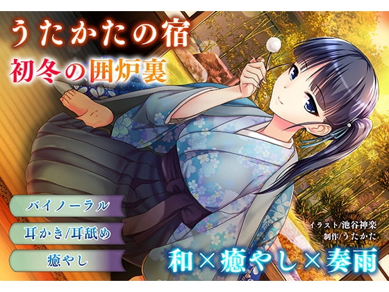 【耳かき・耳舐め】うたかたの宿 初冬の囲炉裏【バイノーラル・癒やし】 の表紙