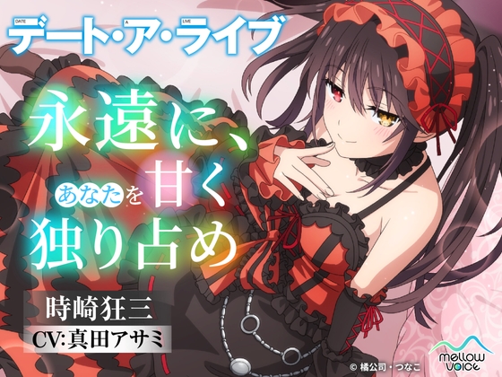 【デート・ア・ライブ】時崎狂三ASMR ～永遠に、あなたを甘く独り占め～ の表紙