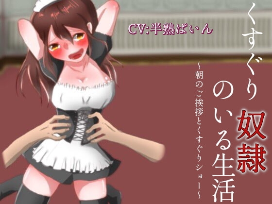 くすぐり奴○のいる生活～朝のご挨拶とくすぐりショー～ の表紙