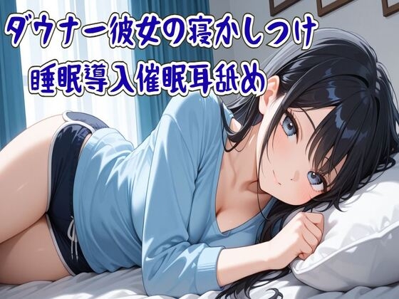 【催○/耳舐め】ダウナー彼女の寝かしつけ睡眠導入催○耳舐め～ずっと隣に居るから～ の表紙