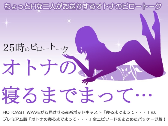 「オトナの寝るまでまって・・・」全エピソードパッケージ版 の表紙