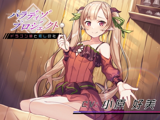 パラディゾプロジェクト 〜ドラゴン娘と癒しの社〜【耳かき・温泉・マッサージ・添い寝】 の表紙
