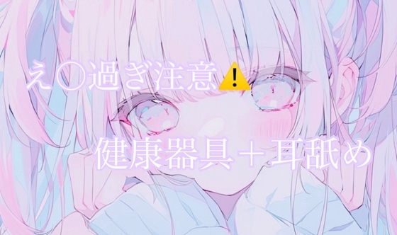【耳舐め】健康器具ぶちこんだらアヘアヘ止まらないasmr(えろ過ぎ注意) の表紙