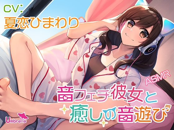 【耳かき・お耳ふーふー・水遊び・添い寝】音フェチ彼女と癒しの音遊び の表紙