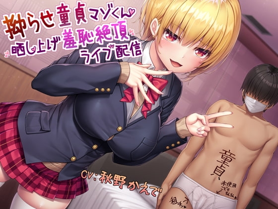 拗らせ童貞マゾくん晒し上げ羞恥絶頂ライブ配信 の表紙