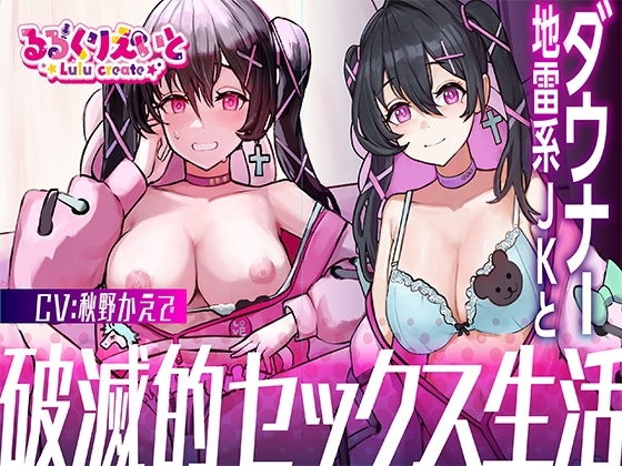 【1周年記念価格!】ダウナー地雷系JKと破滅的セックス生活【KU100】 の表紙