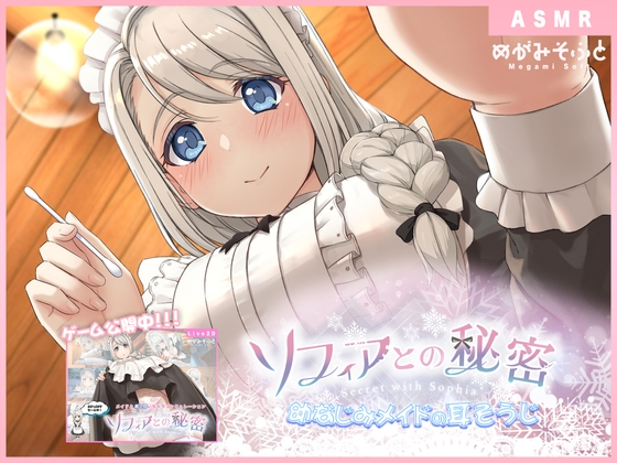 ソフィアとの秘密 ～幼なじみメイドの耳そうじ～ の表紙