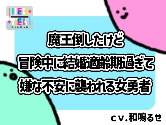 魔王倒したけど冒険中に結婚適齢期過ぎて嫌な不安に襲われる女勇者 の表紙
