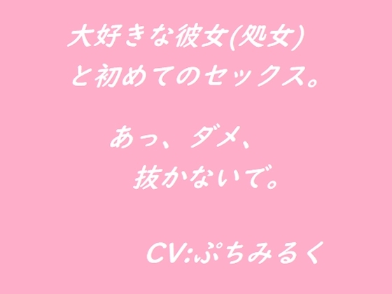【音声作品】大好きな彼女(処女)と初めてのセックス。 の表紙